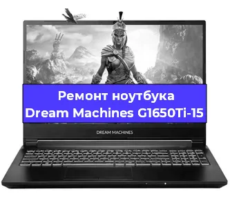 Чистка от пыли и замена термопасты на ноутбуке Dream Machines G1650Ti-15 в Нижнем Новгороде